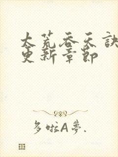 太荒吞天诀最新更新章节