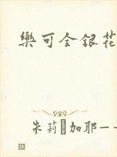 乐可全银花