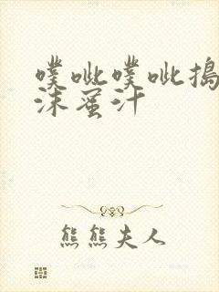 噗呲噗呲捣出白沫蜜汁