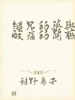 继兄的药与浑身酸痛的关联