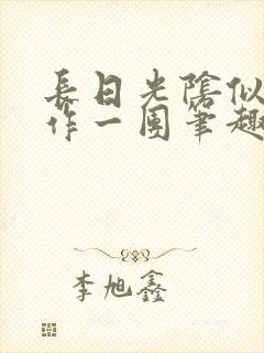 长日光阴似箭乱作一团笔趣阁打工少女