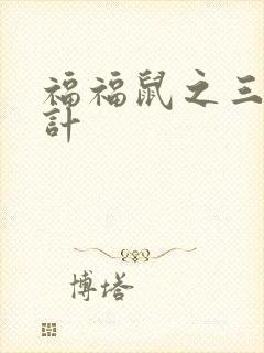 福福鼠之三十六计