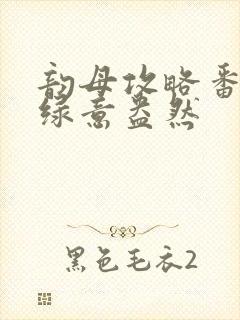 韵母攻略番外3绿意盎然