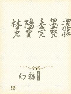 林阳秦墨浓小说免费完整版