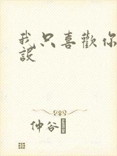 我只喜欢你的人设