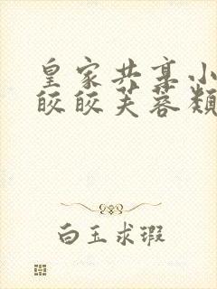 皇家共享小公主皎皎芙蓉类小说