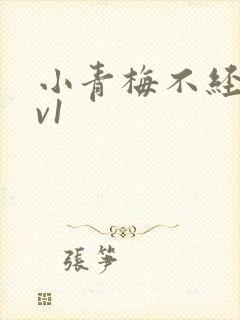 小青梅不经c1v1