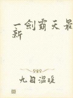 一剑霸天最新更新