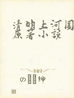 清明上河图密码原著小说