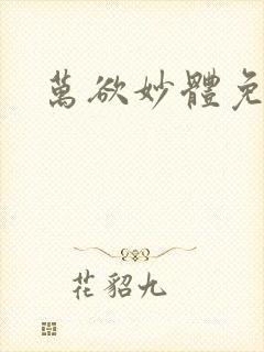 万欲妙体免费读