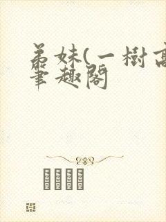 弟妹(一树高)笔趣阁