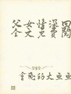 父女情深回娘家全文免费阅读