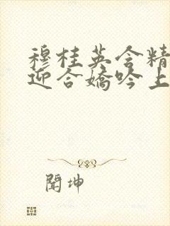 穆桂英含精肉臀迎合娇吟上架时间