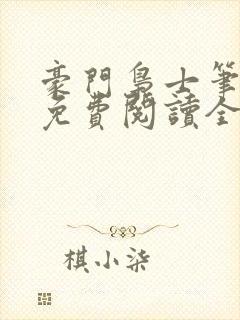 豪门枭士笔趣阁免费阅读全文