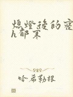 熄灯后的寝室ph郁寒