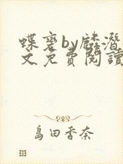 蝶变by麟潜全文免费阅读