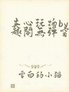 夹心玩物by笔趣阁无弹窗阅读