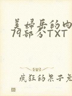 美妇岳的肉泬第79部分TXT