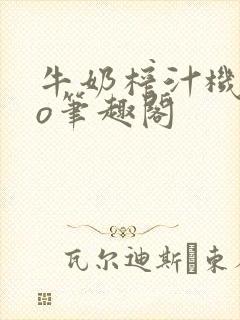 牛奶榨汁机 po笔趣阁