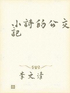 小诗的公交车日记