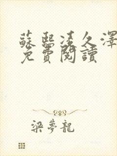 苏熙凌久泽小说免费阅读