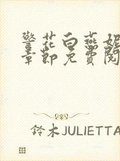 警花白燕妮全部章节免费阅读番外