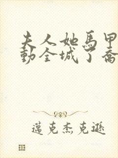 夫人她马甲又轰动全城了乔念