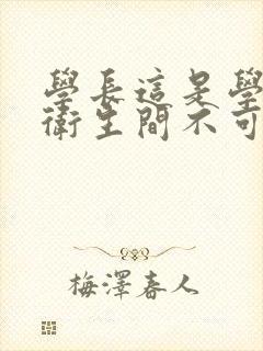 学长这是学校的卫生间不可以