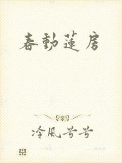 春动莲房