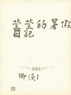 莹莹的暑假生活日记