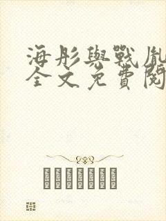 海彤与战胤小说全文免费阅读