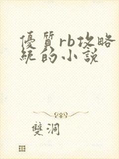 优质rb攻略系统的小说