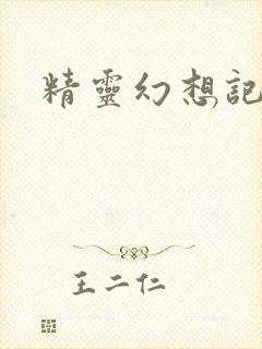 精灵幻想记小说