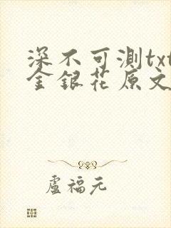 深不可测txt金银花原文免费阅读