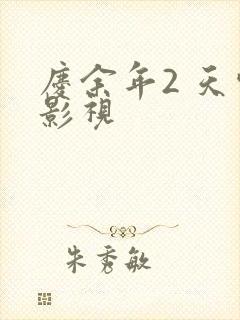 庆余年2 天空影视