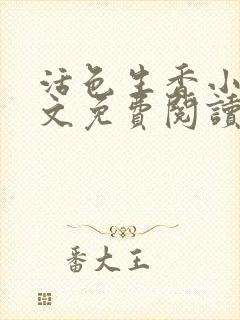 活色生香小说全文免费阅读