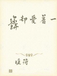 你却爱着一个烧饼