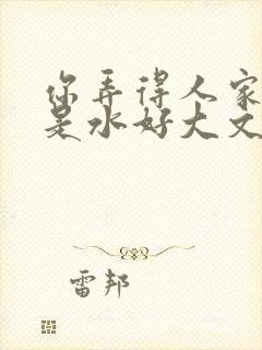 你弄得人家里都是水好大文