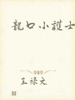 龙口小护士