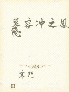 慕容冲之凤凰于飞