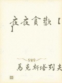 夜夜贪欢【高H】