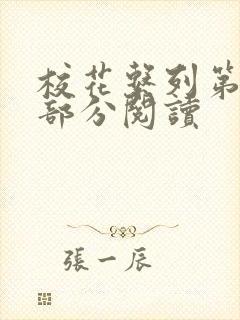 校花系列第92部分阅读