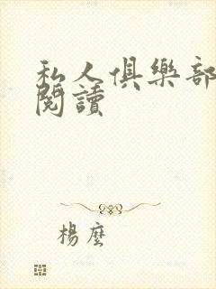 私人俱乐部全文阅读