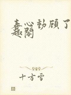 春心动顾了之笔趣阁