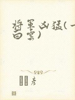 将军凶猛(一朵白云)