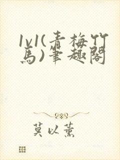 1v1(青梅竹马)笔趣阁