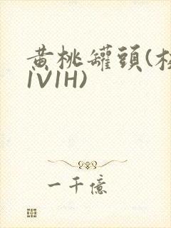 黄桃罐头(校园1V1H)