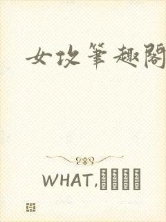 女攻笔趣阁小说