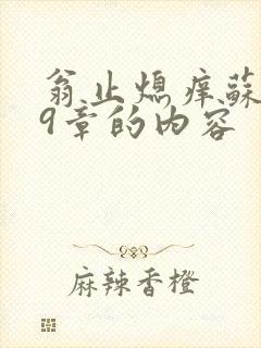 翁止熄痒苏钥第9章的内容