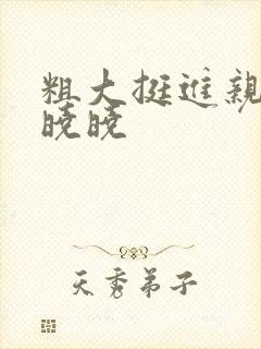 粗大挺进亲女H晓晓